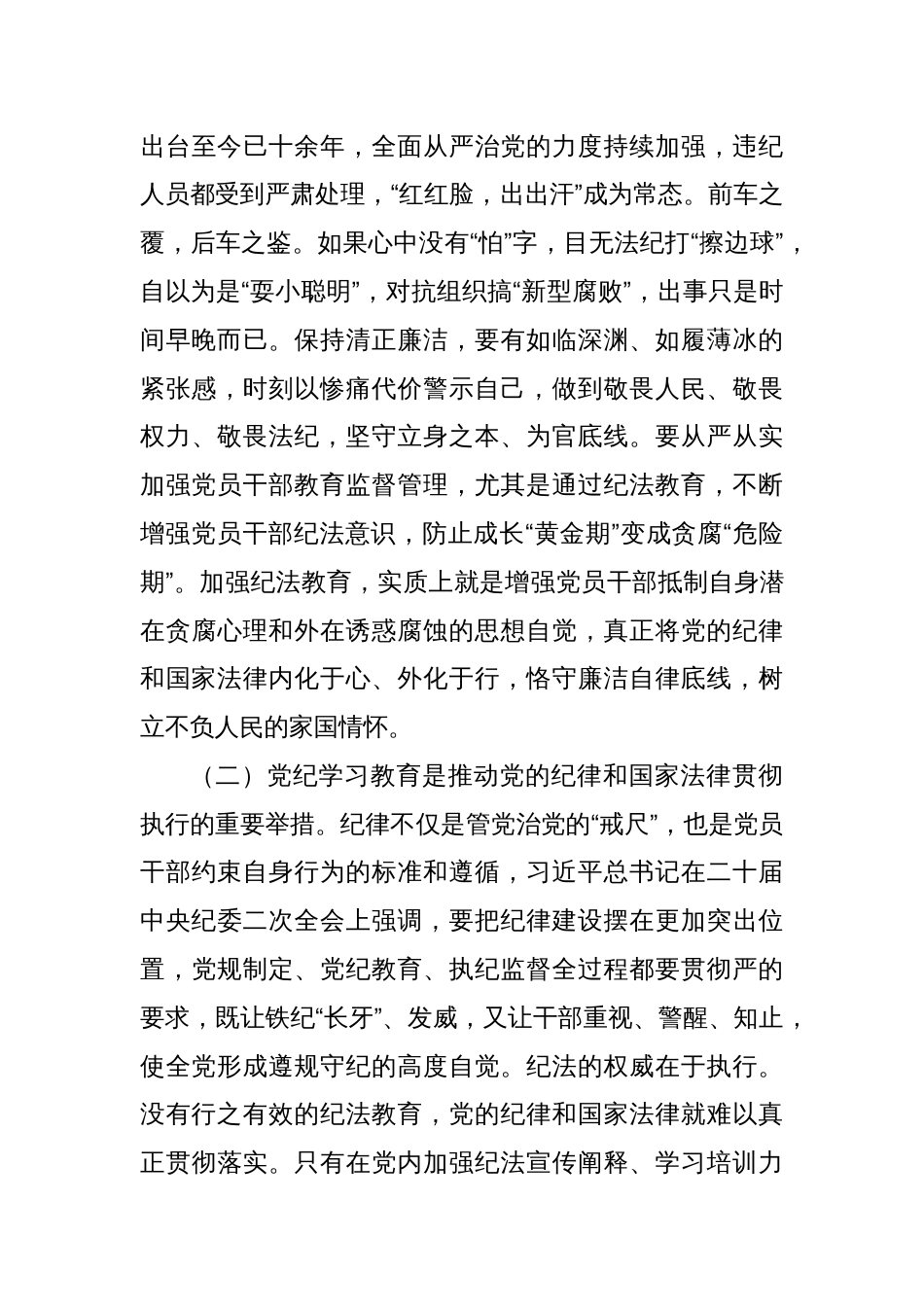2024党纪学习教育专题党课讲稿四篇_第3页