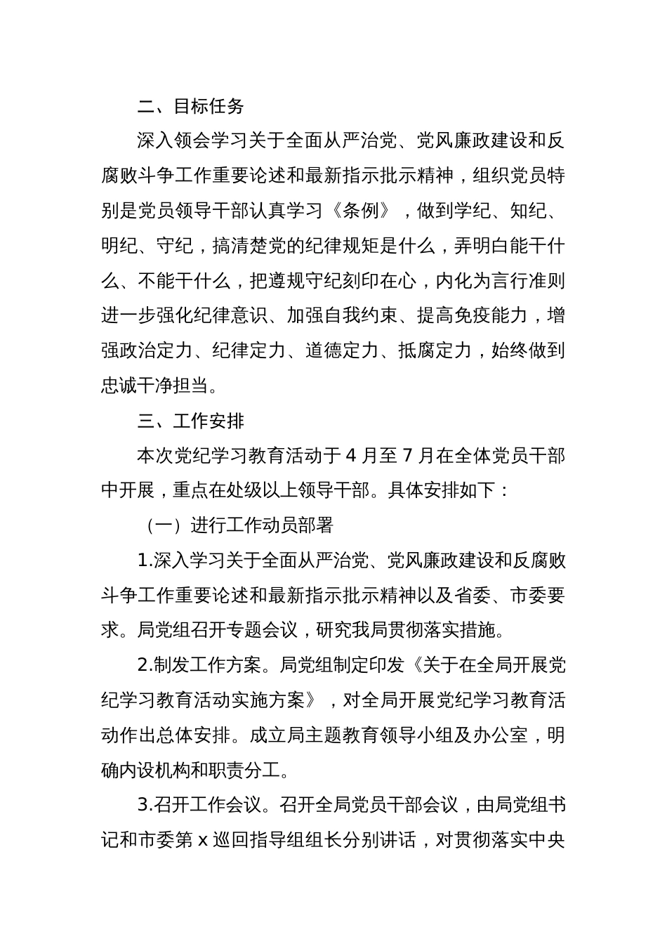 2024开展党纪学习教育活动实施方案(共2篇)_第2页