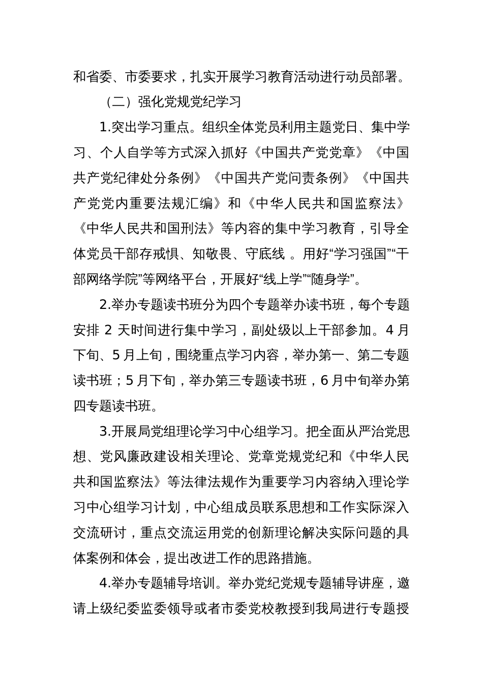 2024开展党纪学习教育活动实施方案(共2篇)_第3页