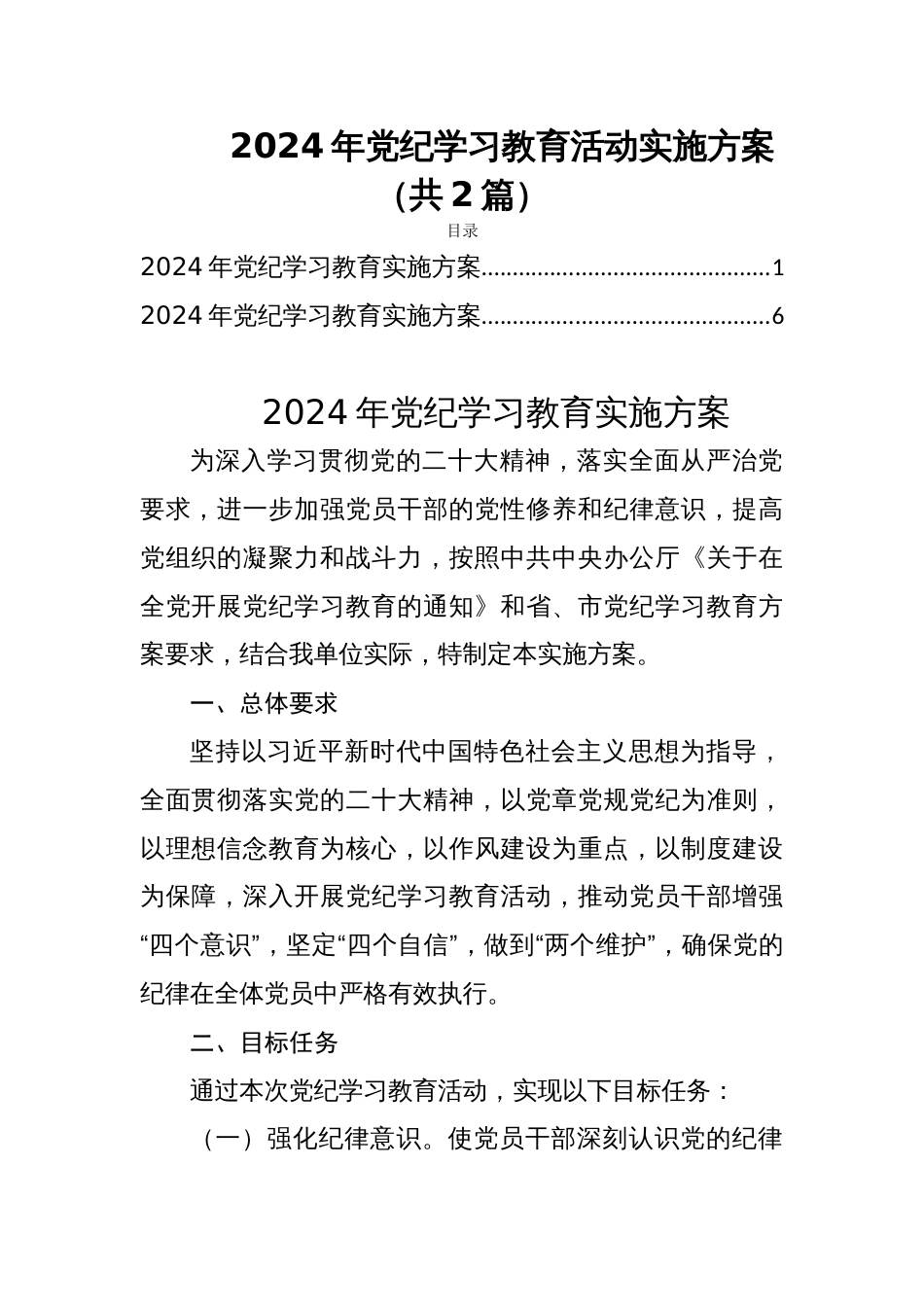 2024年党纪学习教育活动实施方案（共2篇）_第1页