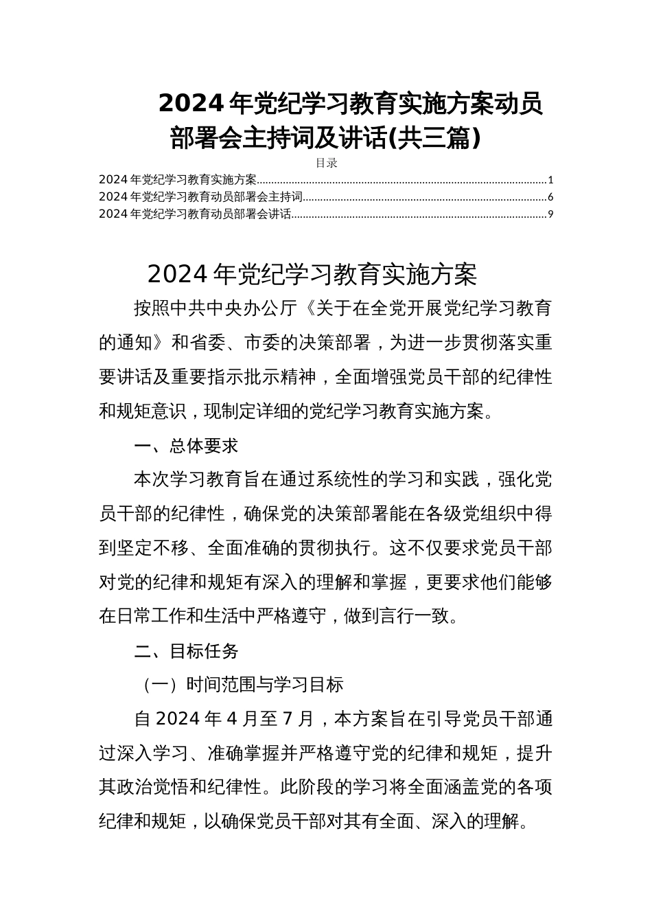2024年党纪学习教育实施方案动员部署会主持词及讲话(共三篇)_第1页