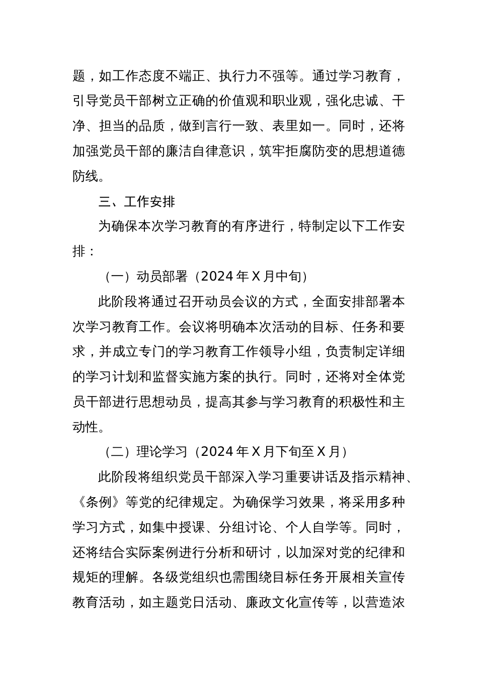 2024年党纪学习教育实施方案动员部署会主持词及讲话(共三篇)_第3页