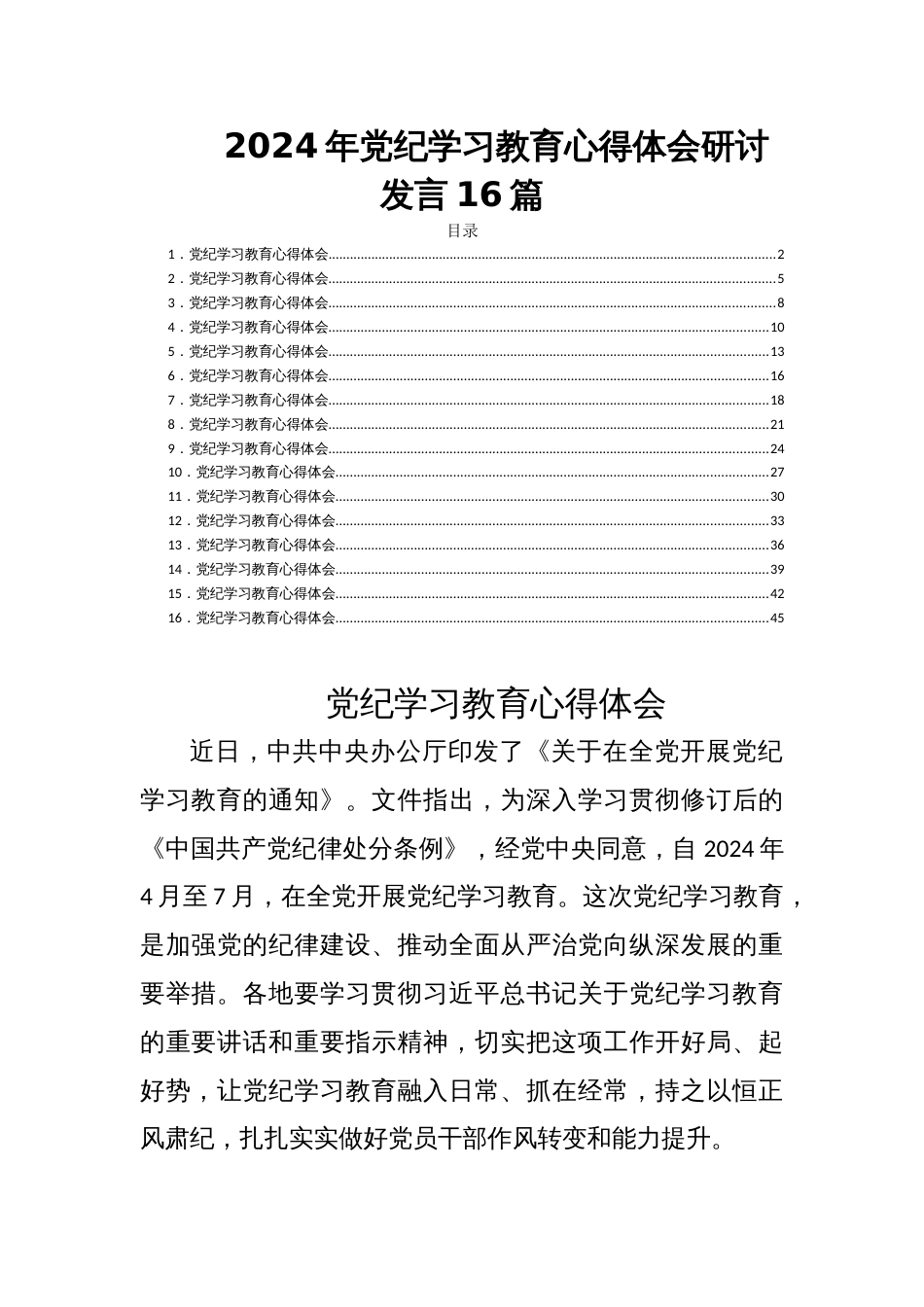 2024年党纪学习教育心得体会研讨发言16篇_第1页