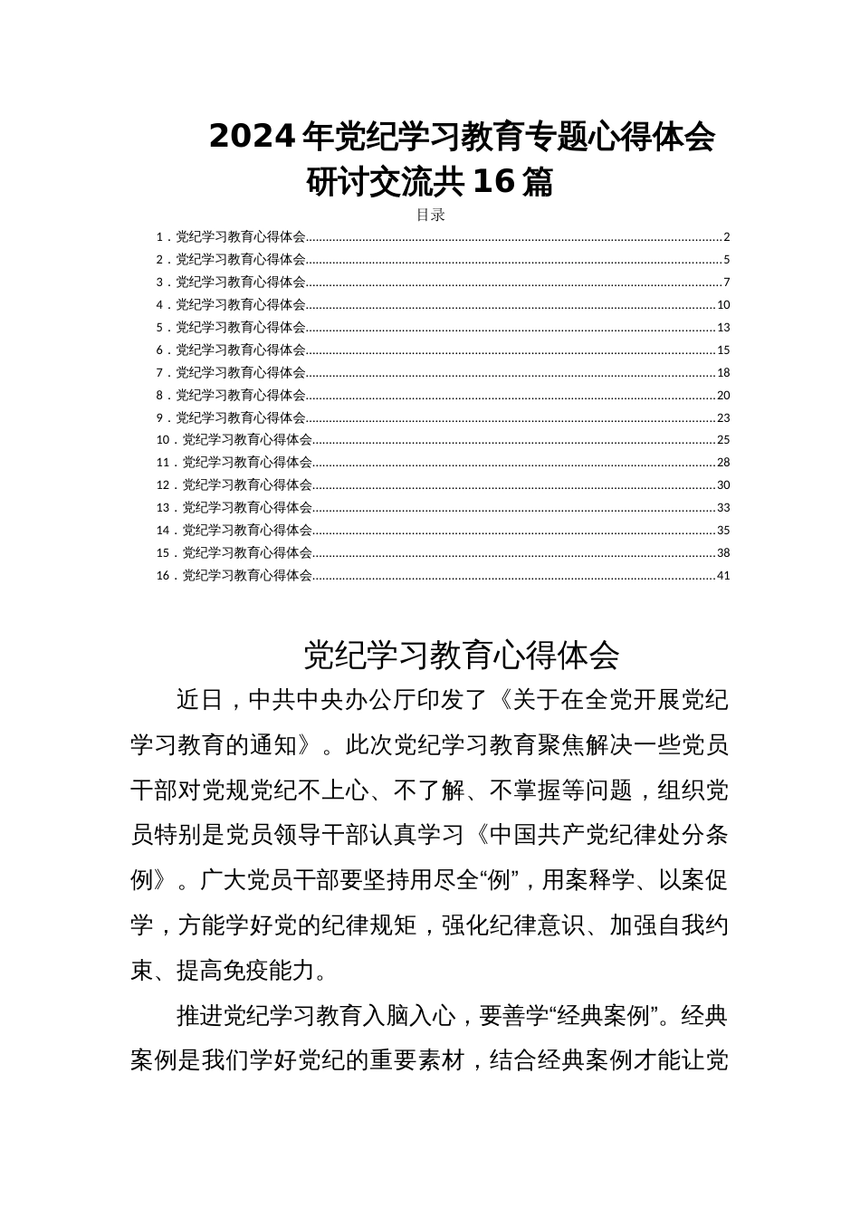 2024年党纪学习教育专题心得体会研讨交流共16篇_第1页