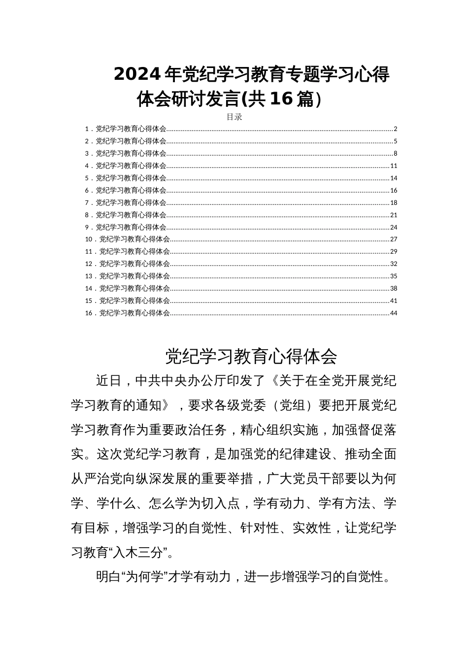 2024年党纪学习教育专题学习心得体会研讨发言(共16篇）_第1页