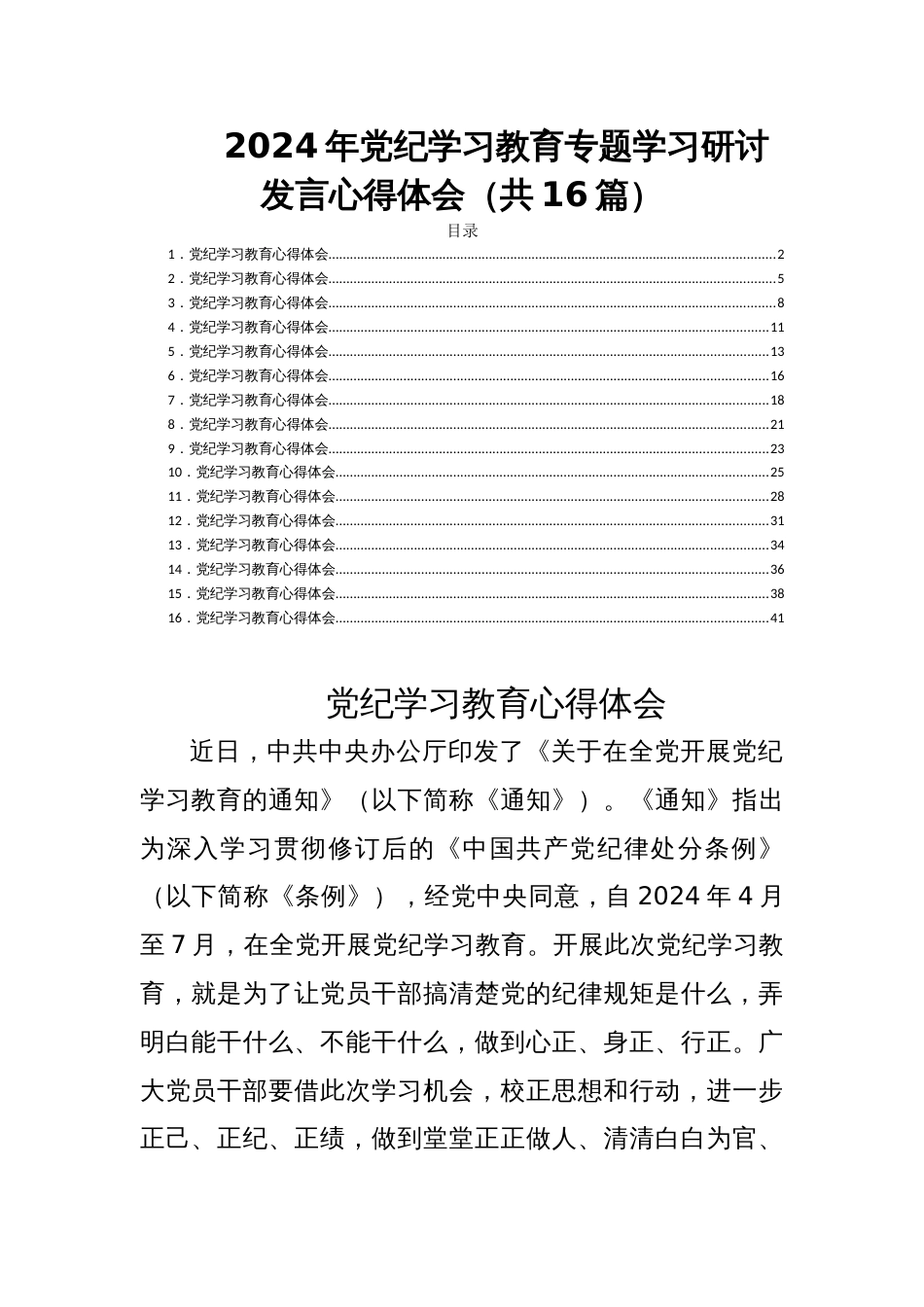 2024年党纪学习教育专题学习研讨发言心得体会（共16篇）_第1页