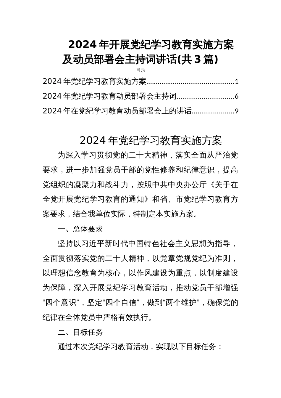 2024年开展党纪学习教育实施方案及动员部署会主持词讲话(共3篇)_第1页