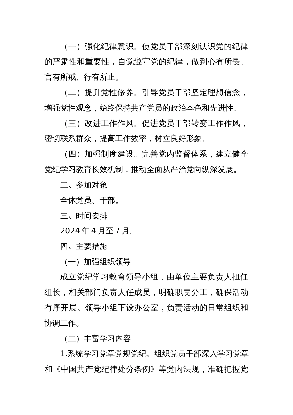 2024年开展党纪学习教育实施方案及动员部署会主持词讲话(共3篇)_第2页