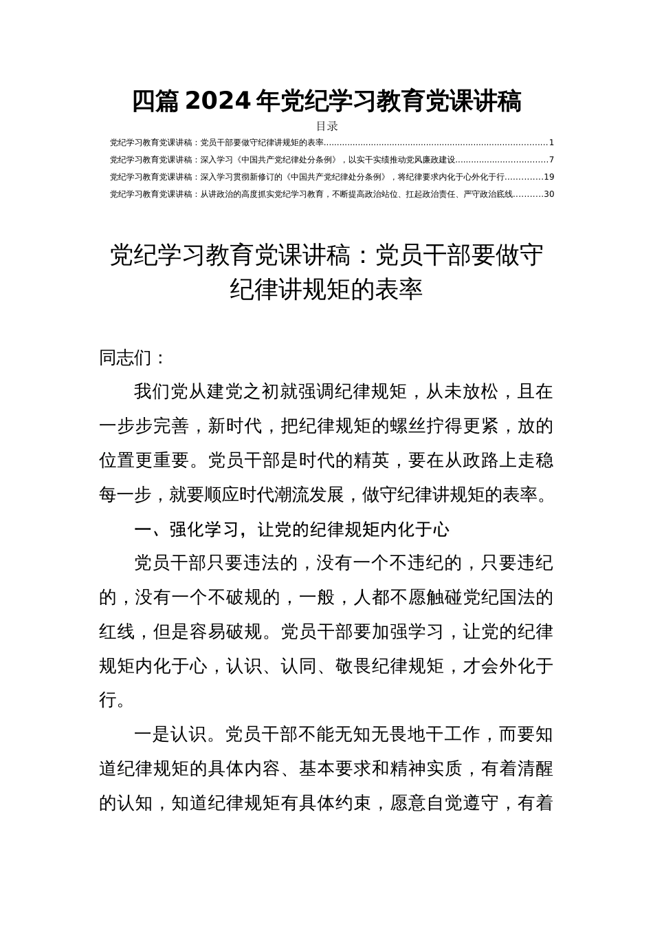 四篇2024年党纪学习教育党课讲稿_第1页