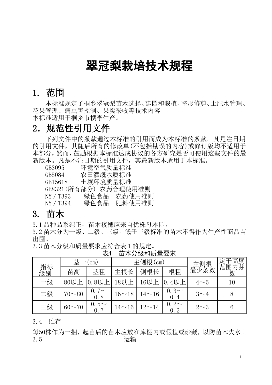 翠冠梨栽培技术规程_第1页