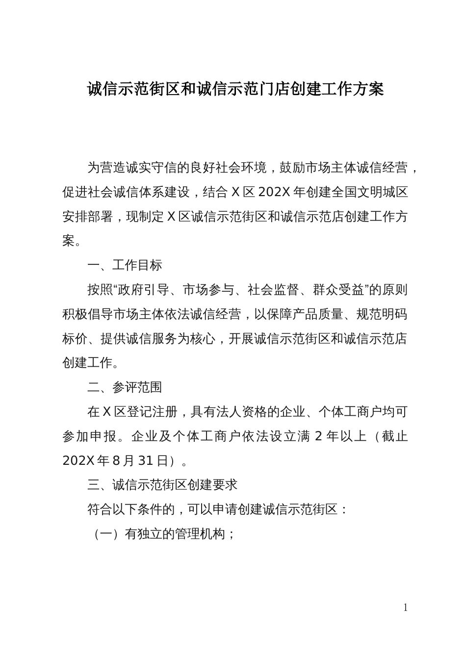 诚信示范街和诚信示范门店创建工作方案_第1页