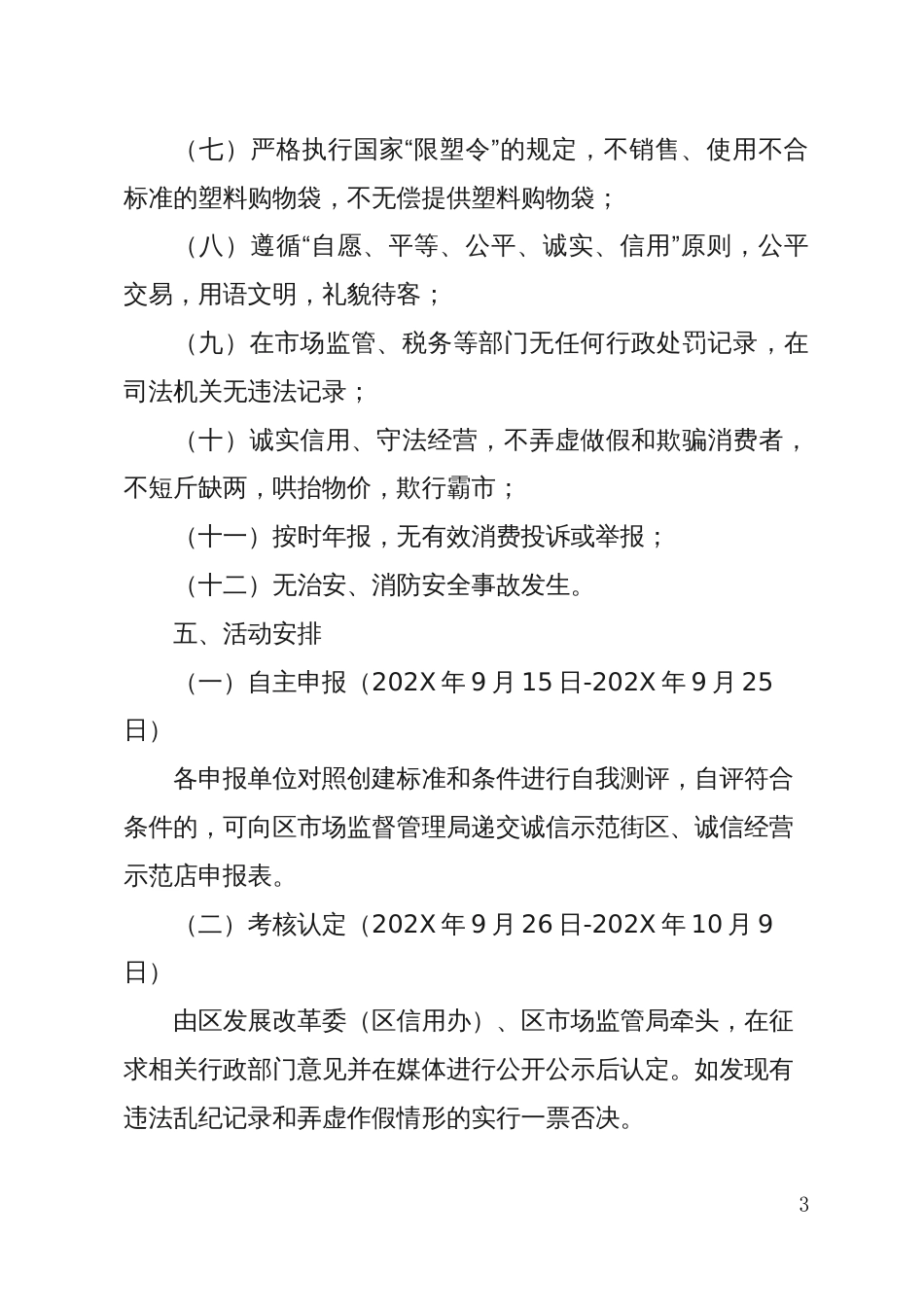 诚信示范街和诚信示范门店创建工作方案_第3页