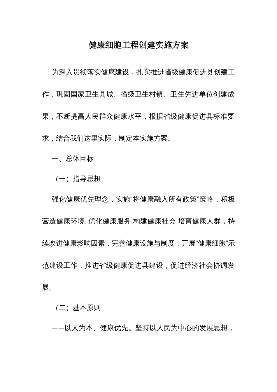 健康细胞工程创建实施方案_第1页