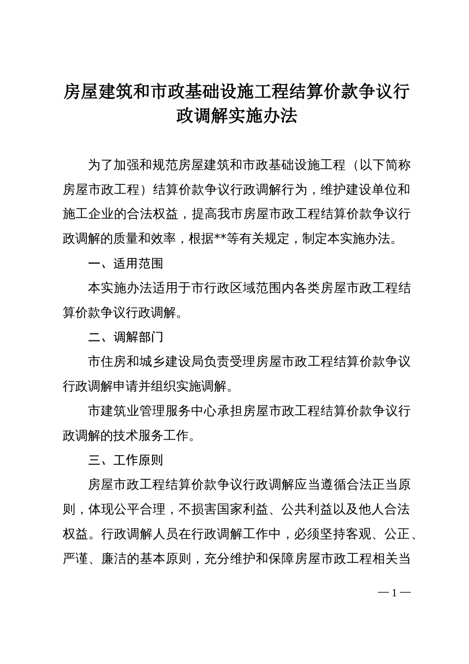 房屋建筑和政基础设施工程结算价款争议行政调解实施办法_第1页