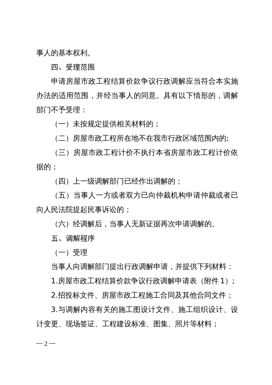 房屋建筑和政基础设施工程结算价款争议行政调解实施办法_第2页