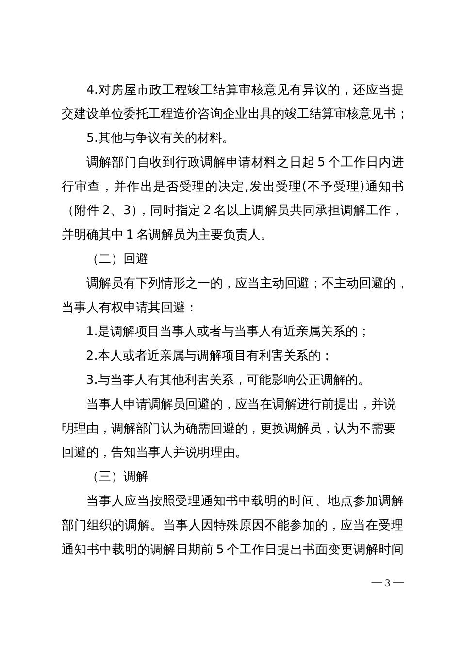 房屋建筑和政基础设施工程结算价款争议行政调解实施办法_第3页