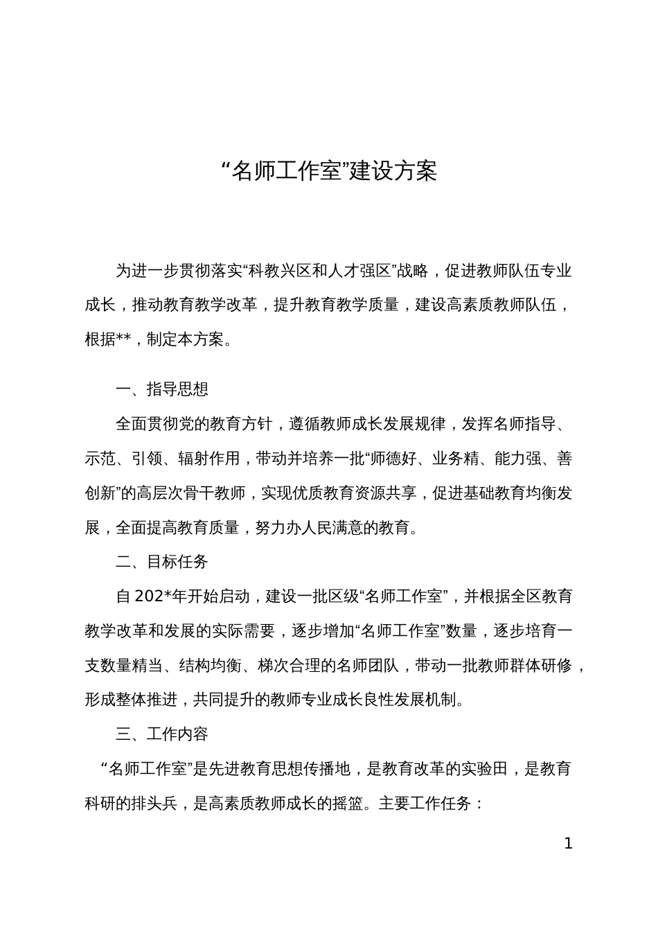 “名师工作室”建设方案_第1页