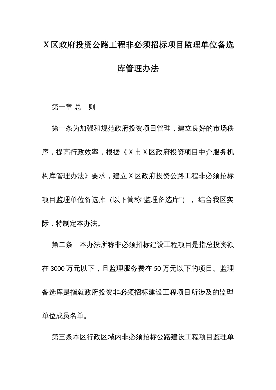 Ｘ区政府投资公路工程非必须招标项目监理单位备选库管理办法_第1页