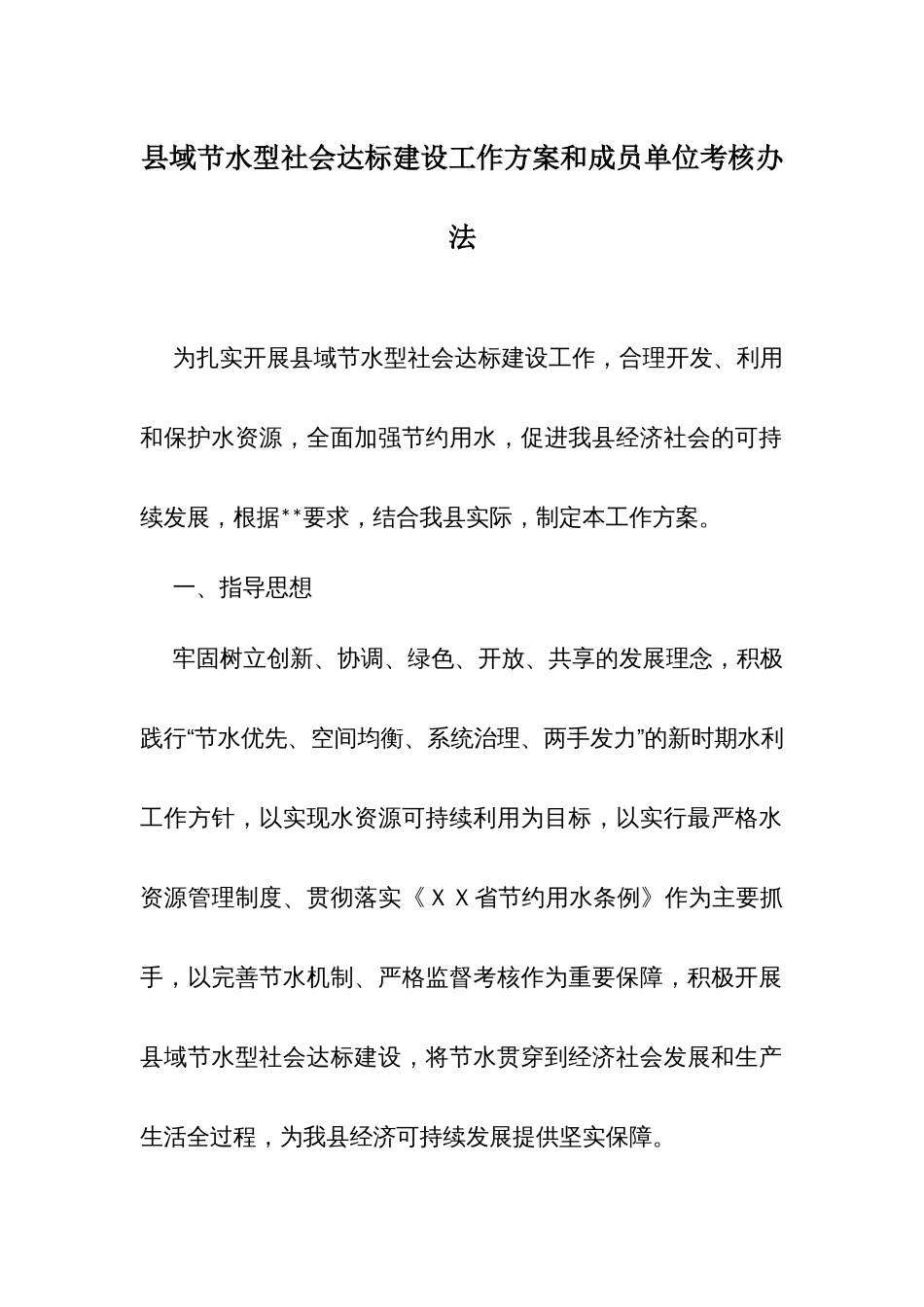 X县域节水型社会达标建设工作方案和成员单位考核办法_第1页