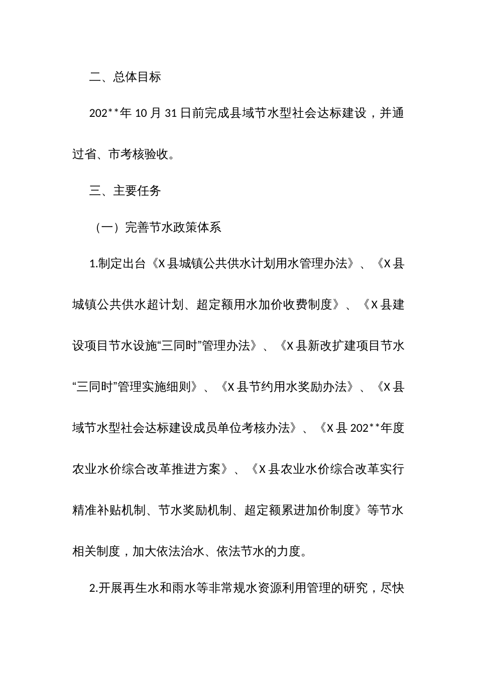 X县域节水型社会达标建设工作方案和成员单位考核办法_第2页