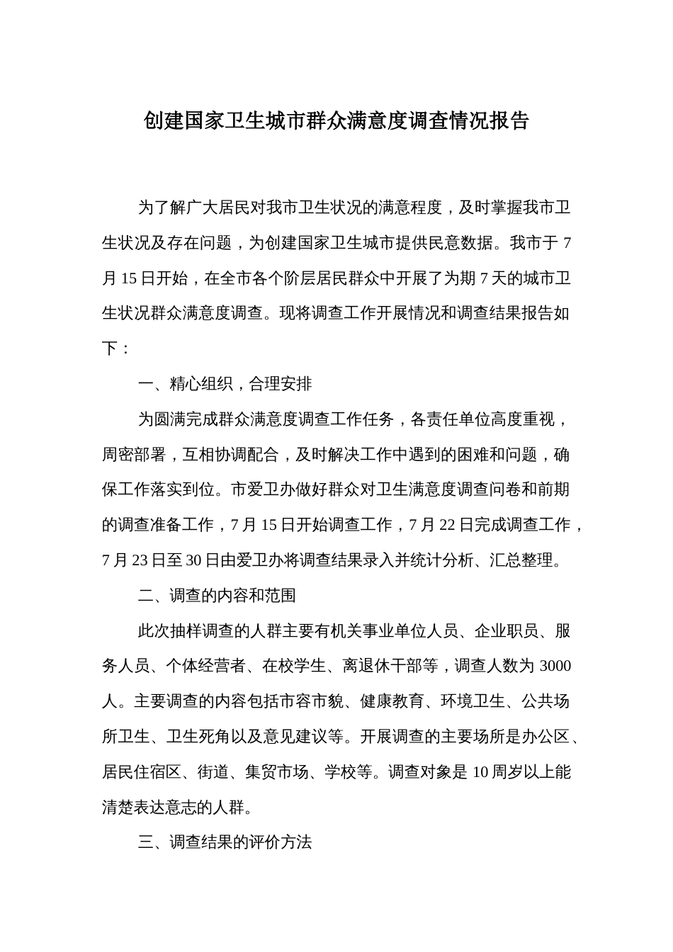 创建国家卫生城市群众满意度调查情况报告 (2)_第1页