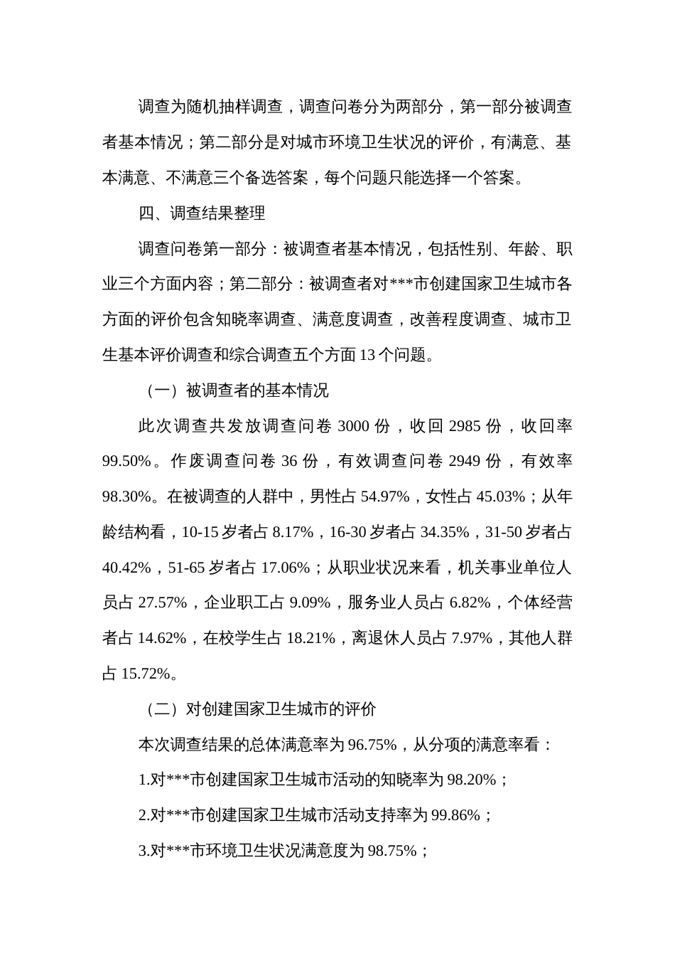 创建国家卫生城市群众满意度调查情况报告 (2)_第2页