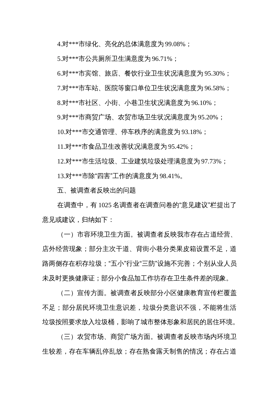 创建国家卫生城市群众满意度调查情况报告 (2)_第3页