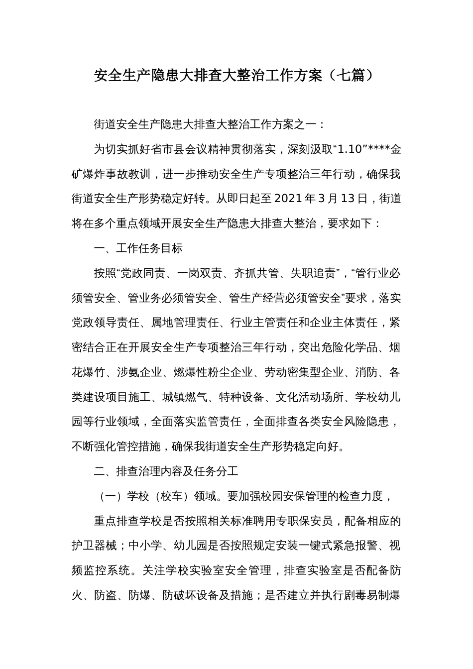 安全生产隐患大排查大整治工作方案（七篇）_第1页