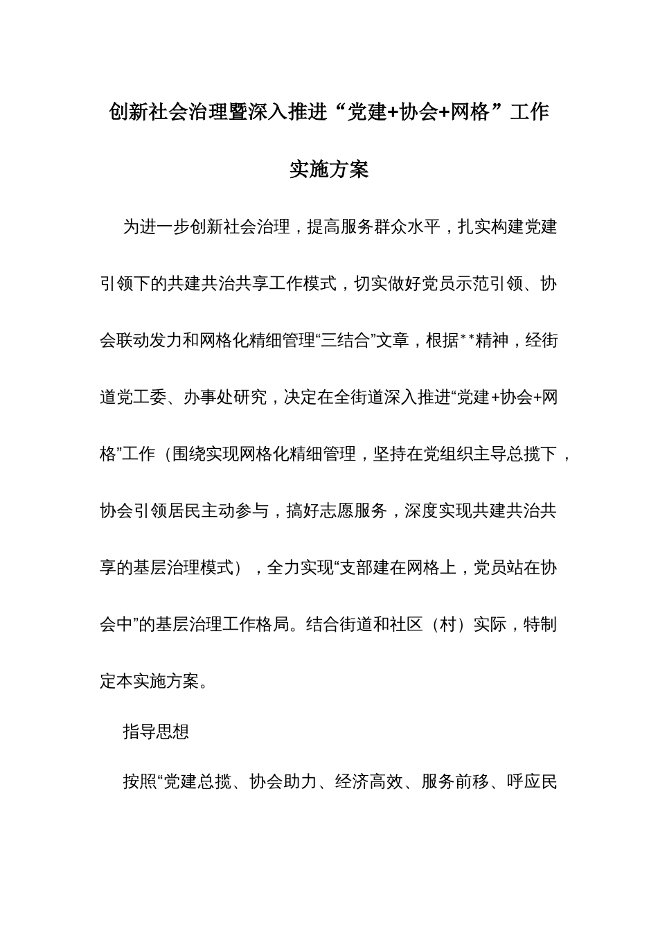 创新社会治理暨深入推进“党建+协会+网格”工作实施方案_第1页