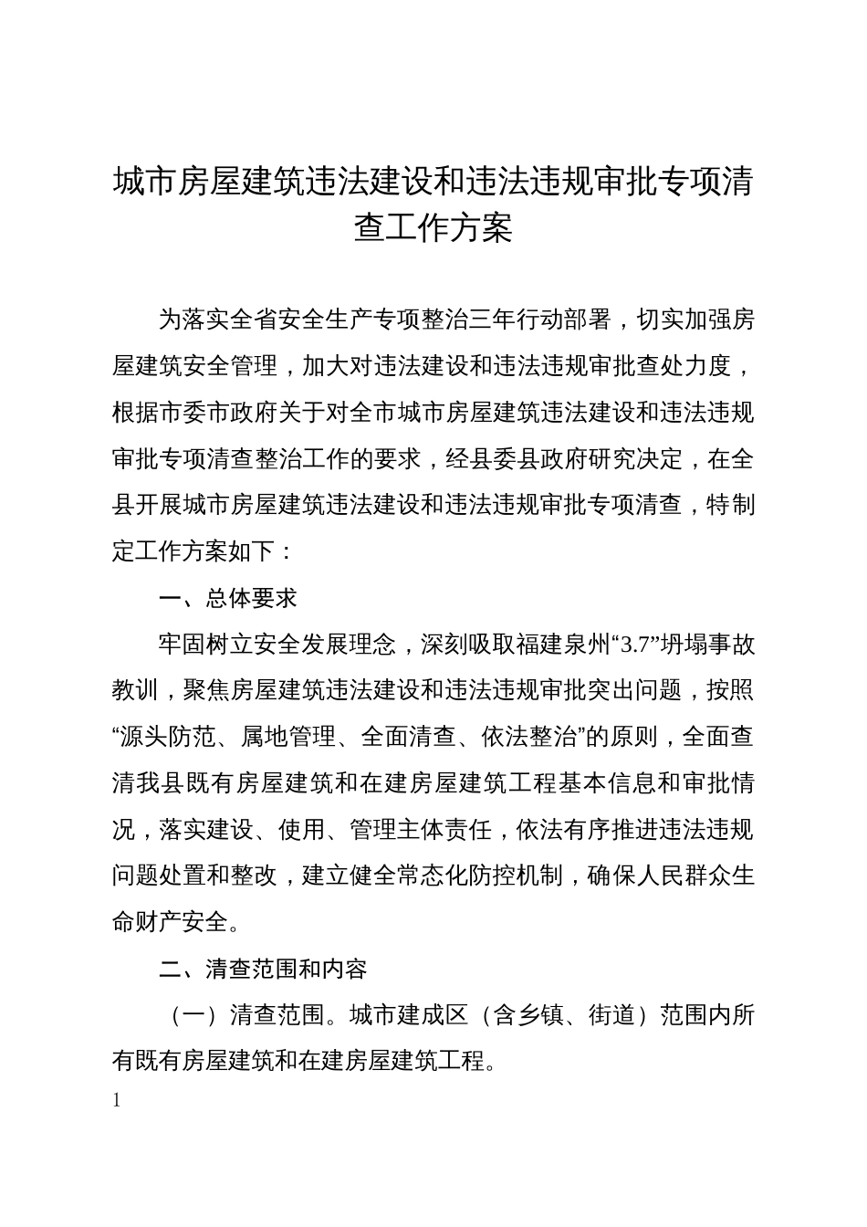 城市房屋建筑违法建设和违法违规审批专项清查工作方案_第1页