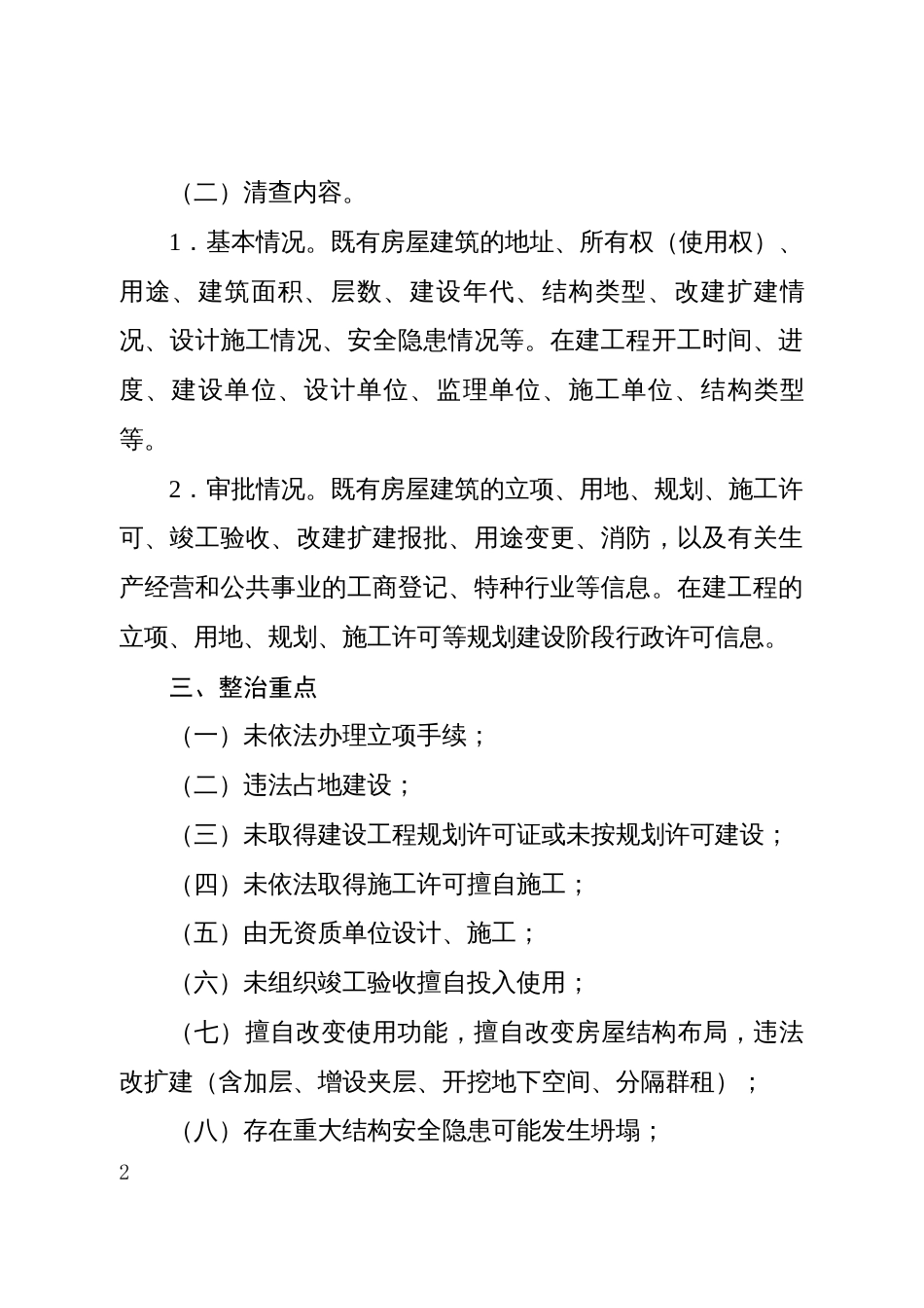 城市房屋建筑违法建设和违法违规审批专项清查工作方案_第2页