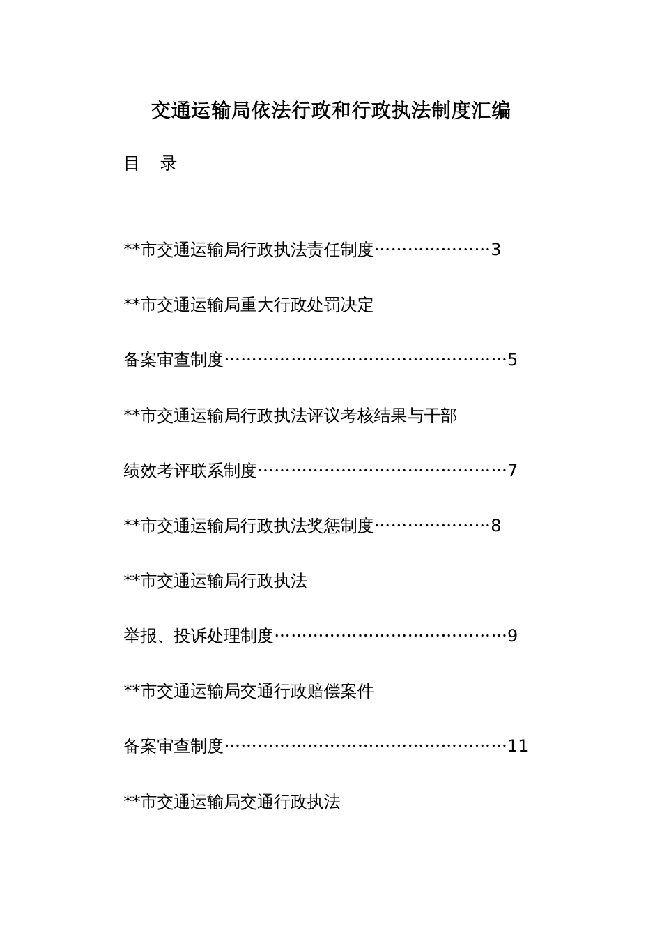 交通运输依法行政和行政执法制度汇编_第1页