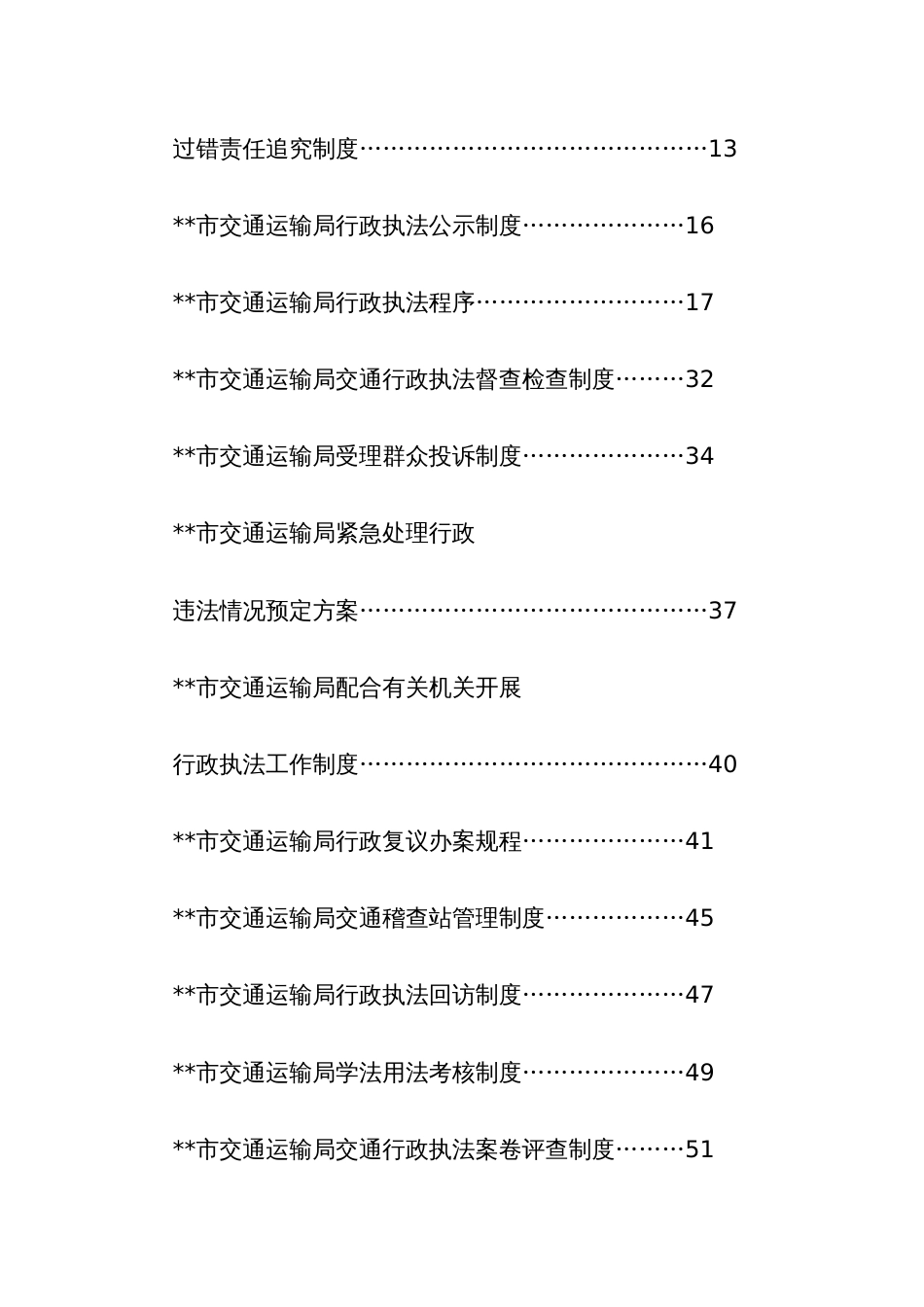 交通运输依法行政和行政执法制度汇编_第2页