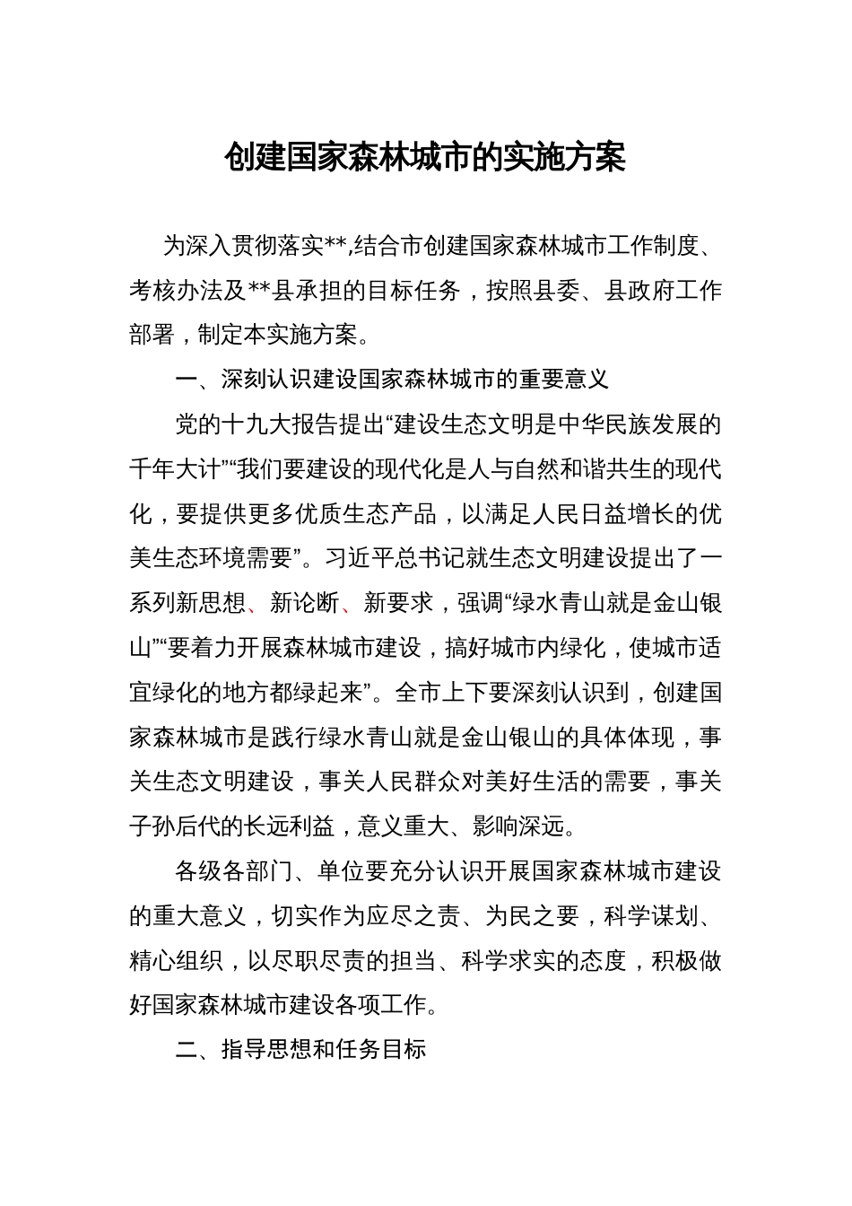 创建国家森林城市的实施方案_第1页