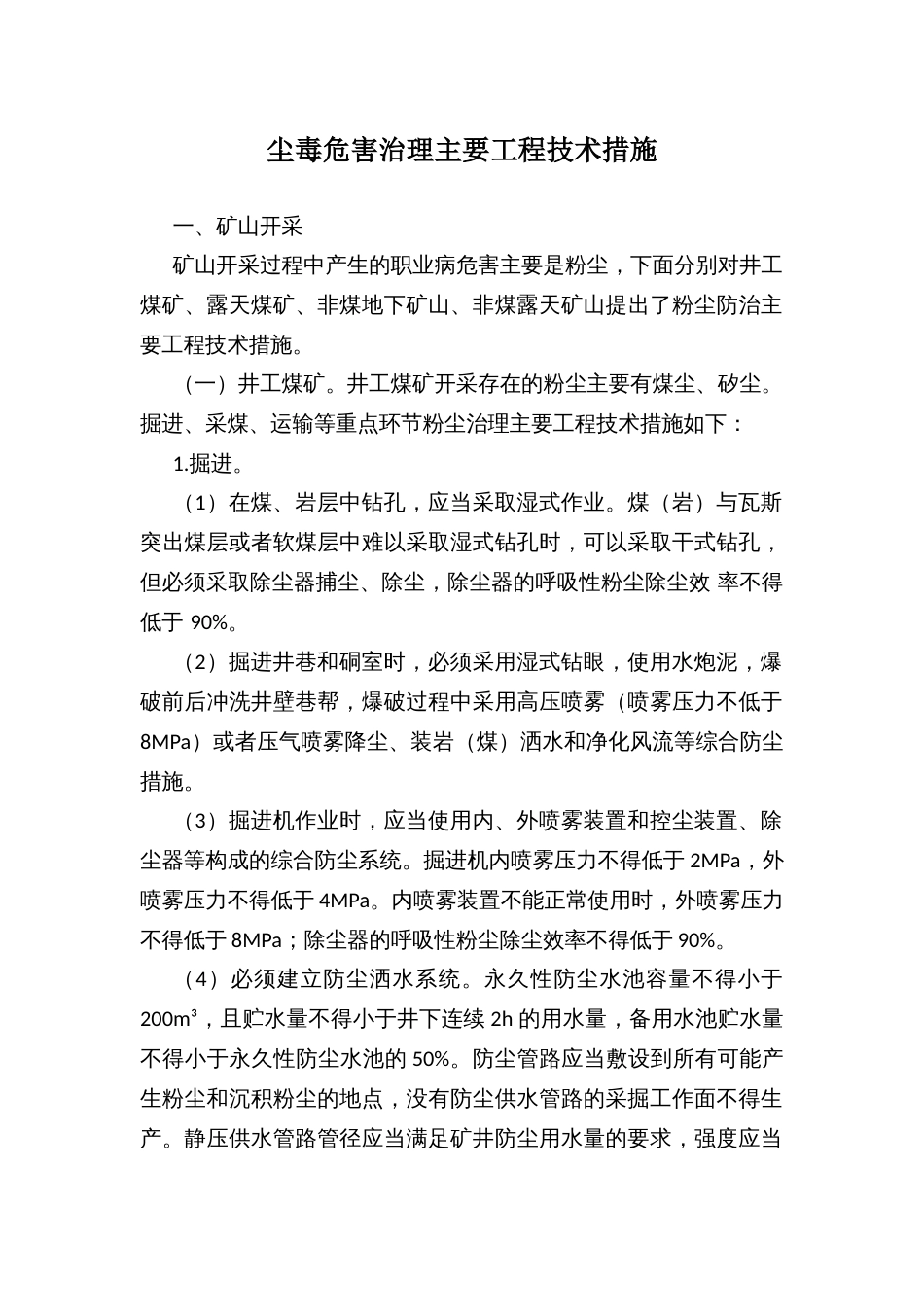 尘毒危害治理主要工程技术措施_第1页