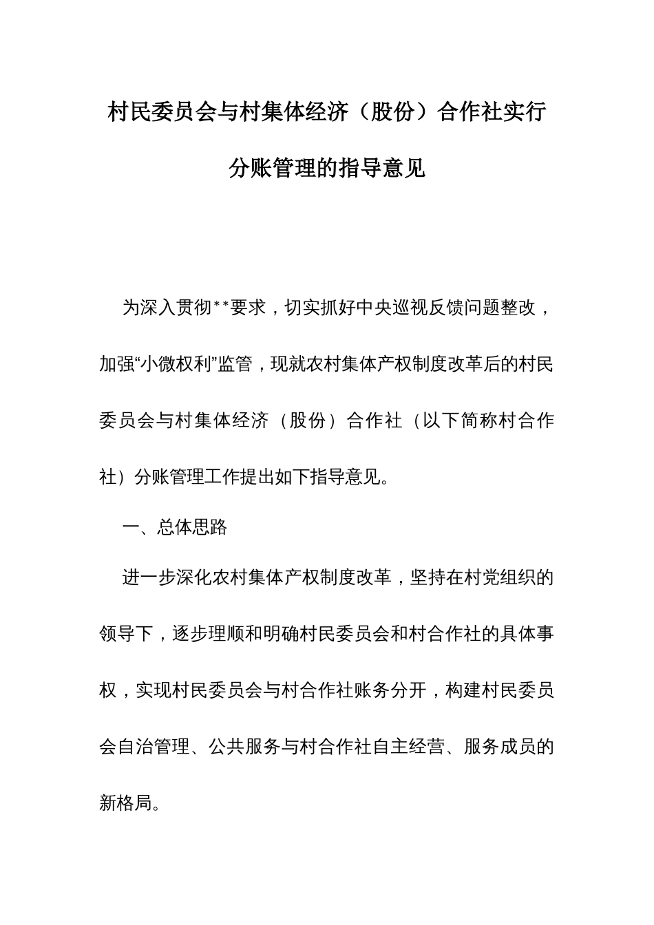 村民委员会与村集体经济（股份）合作社实行分账管理的指导意见_第1页