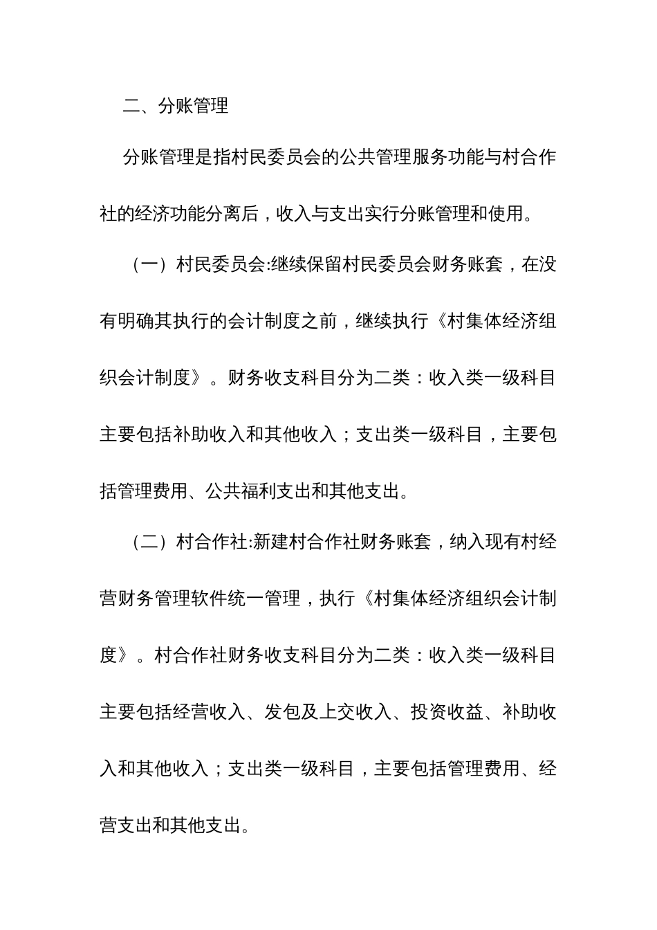 村民委员会与村集体经济（股份）合作社实行分账管理的指导意见_第2页