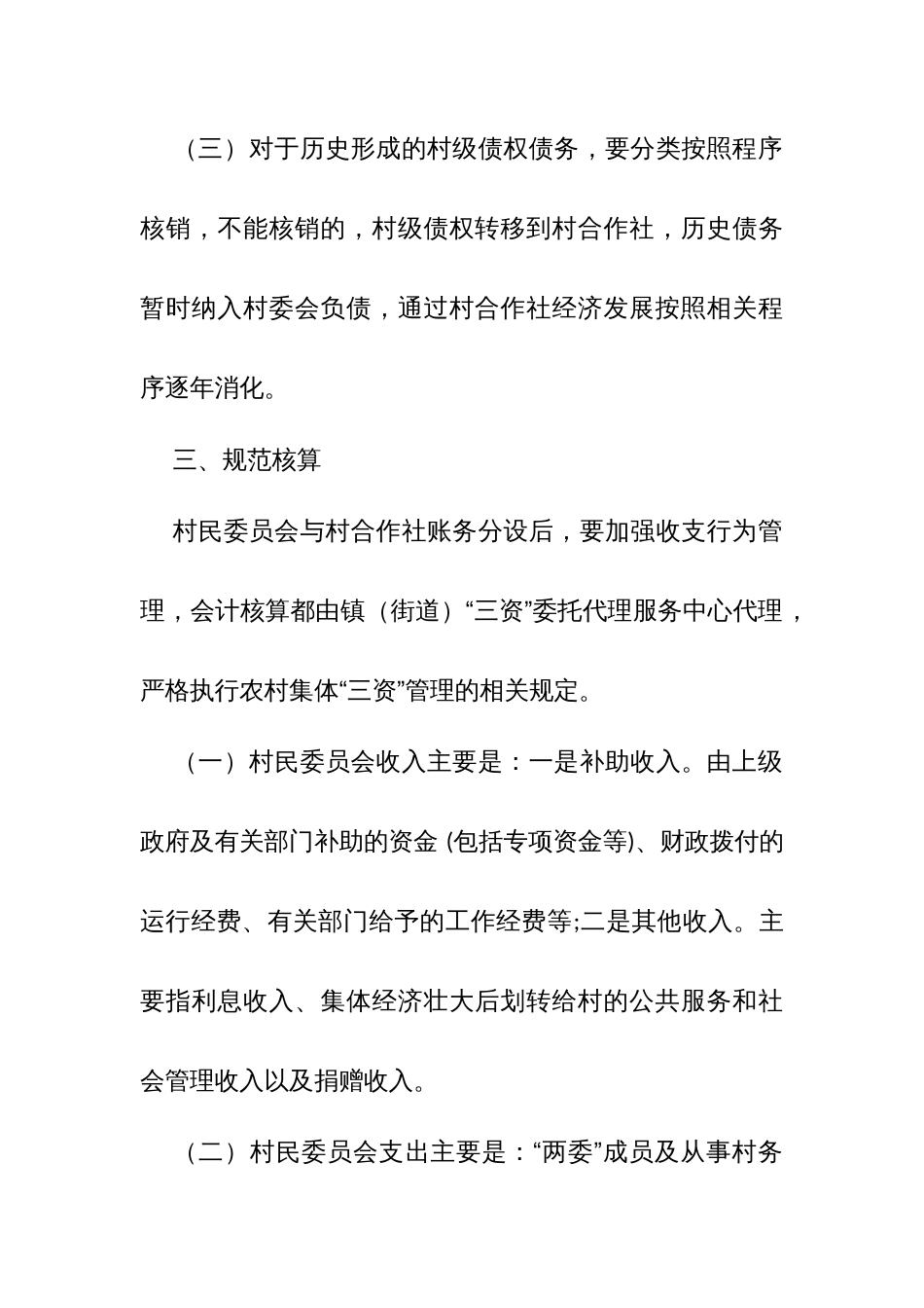 村民委员会与村集体经济（股份）合作社实行分账管理的指导意见_第3页