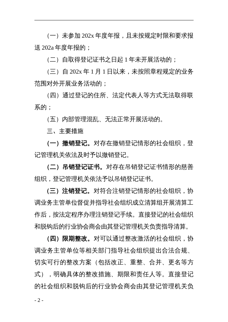 “僵尸型”社会组织专项整治行动实施方案_第2页