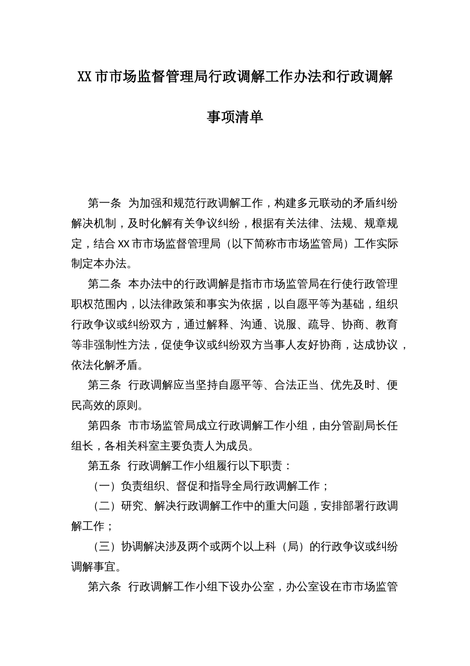 XX市市场监督管理局行政调解工作办法和行政调解事项清单_第1页