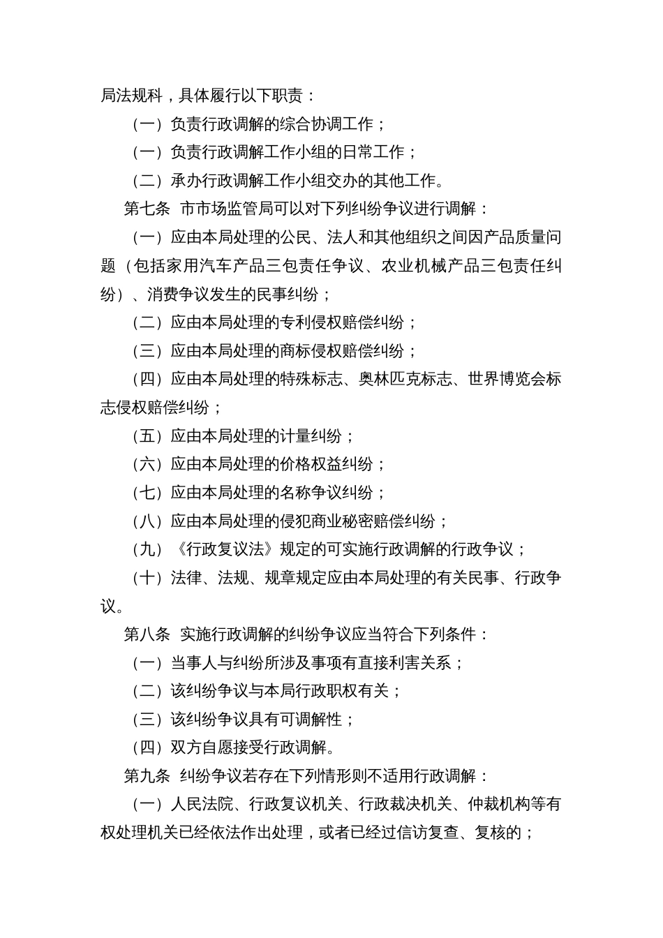 XX市市场监督管理局行政调解工作办法和行政调解事项清单_第2页