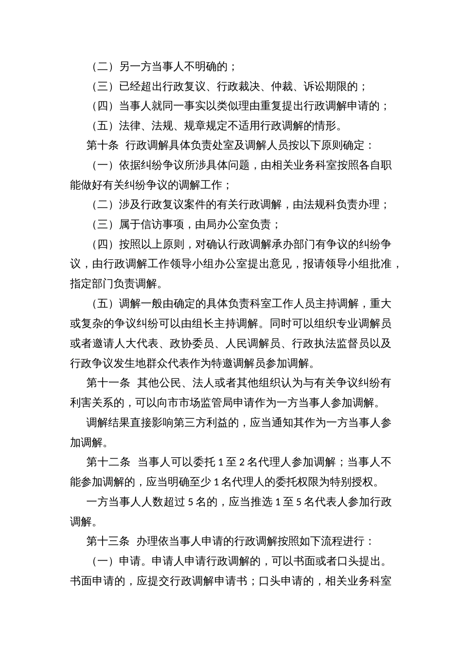 XX市市场监督管理局行政调解工作办法和行政调解事项清单_第3页