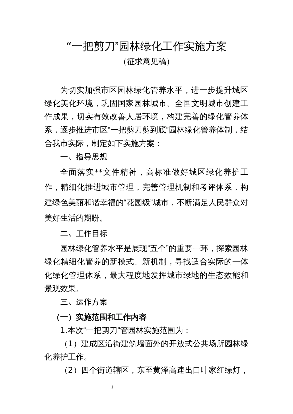“一把剪刀”园林绿化工作实施方案_第1页