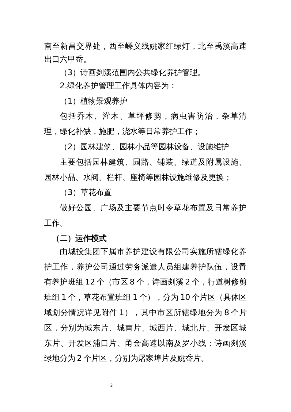 “一把剪刀”园林绿化工作实施方案_第2页