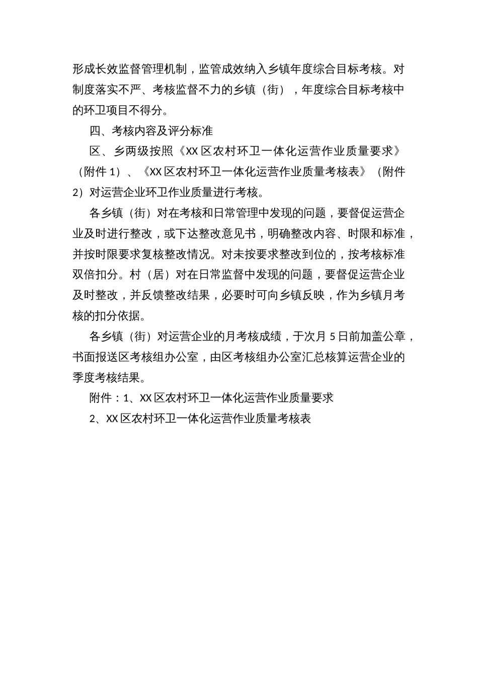 XX区农村环卫一体化运营项目质量考核办法和运营作业质量要求_第3页