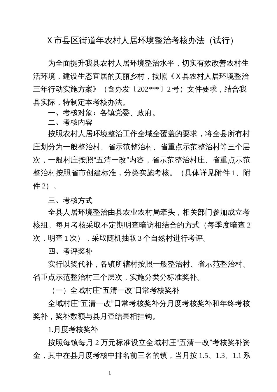 Ｘ市县区街道年农村人居环境整治考核办法（试行）_第1页