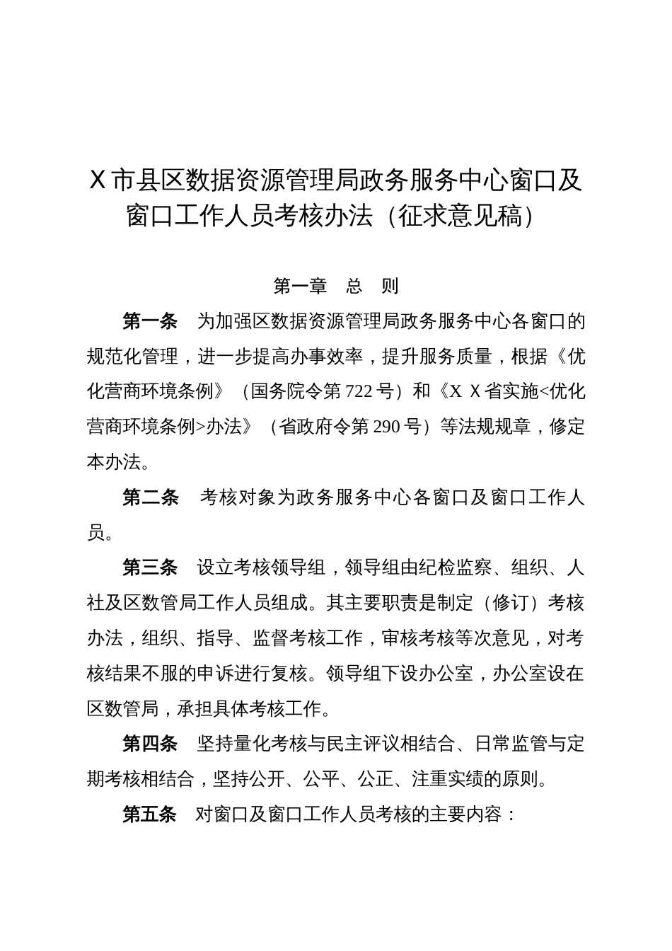 X市县区数据资源管理局政务服务中心窗口及窗口工作人员考核办法_第1页