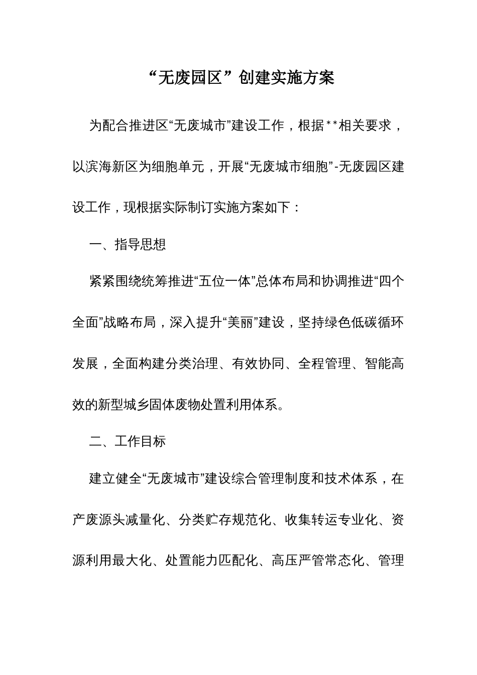 “无废园区”创建实施方案_第1页