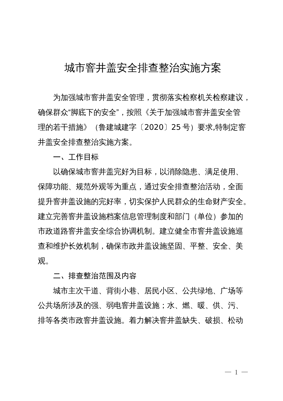 城市窨井盖安全排查整治实施方案_第1页