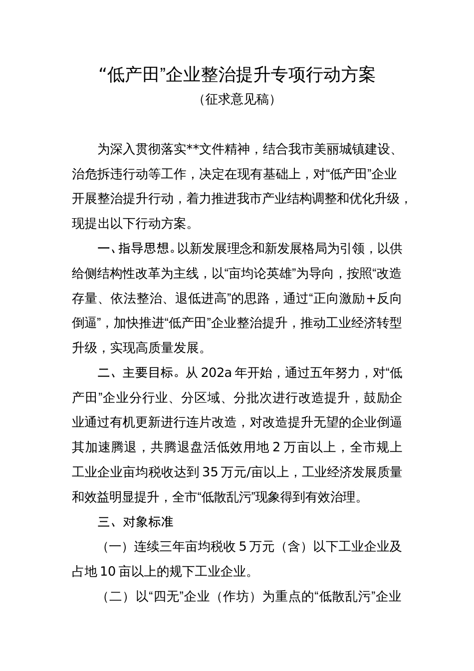 “低产田”企业整治提升专项行动方案_第1页